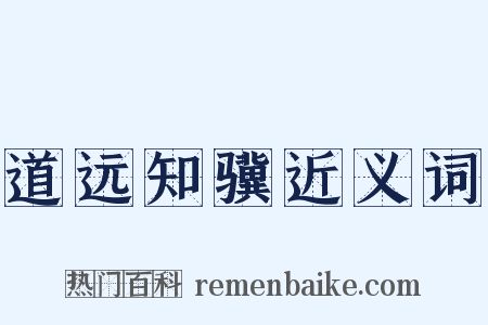 道远知骥近义词是什么意思的图片